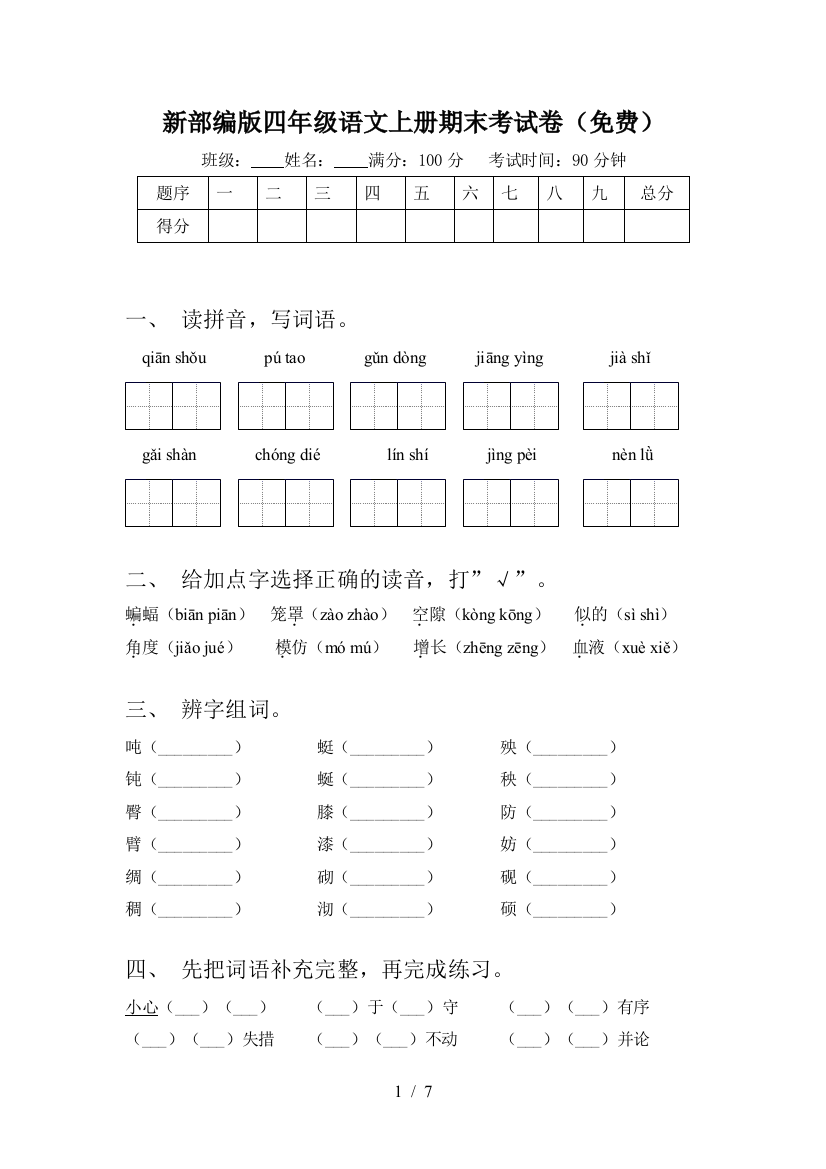 新部编版四年级语文上册期末考试卷(免费)