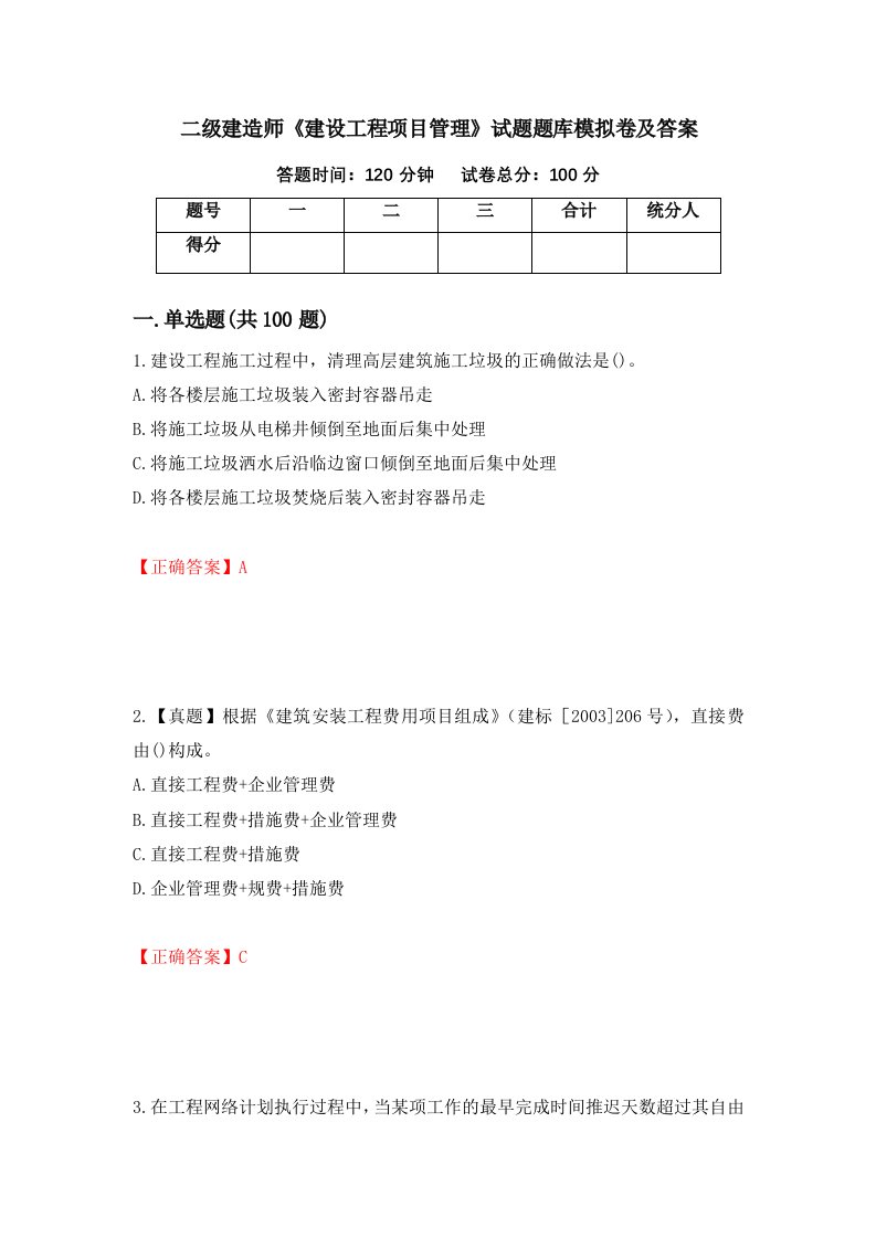 二级建造师建设工程项目管理试题题库模拟卷及答案第3版