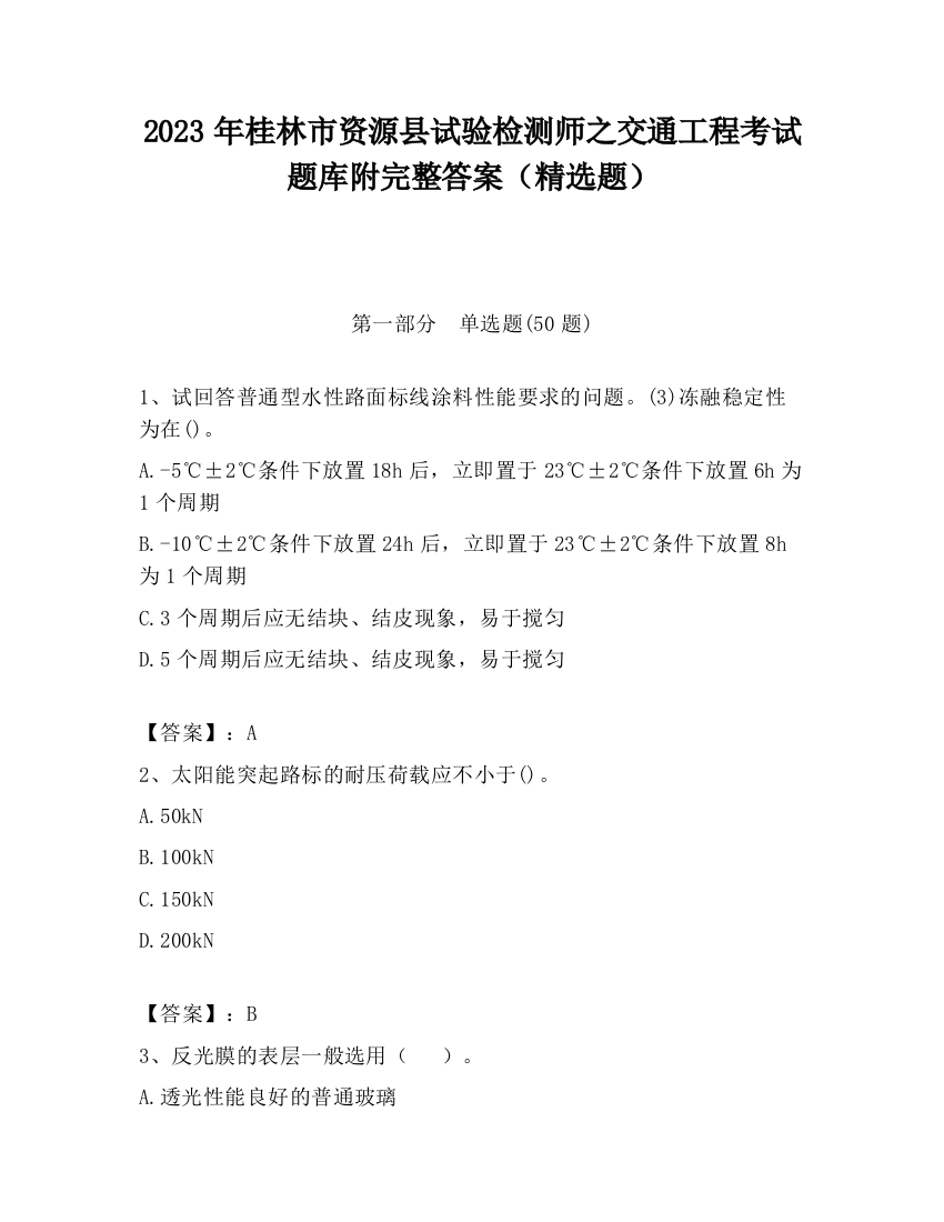 2023年桂林市资源县试验检测师之交通工程考试题库附完整答案（精选题）