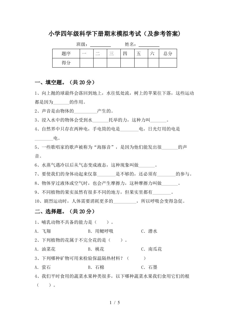 小学四年级科学下册期末模拟考试及参考答案