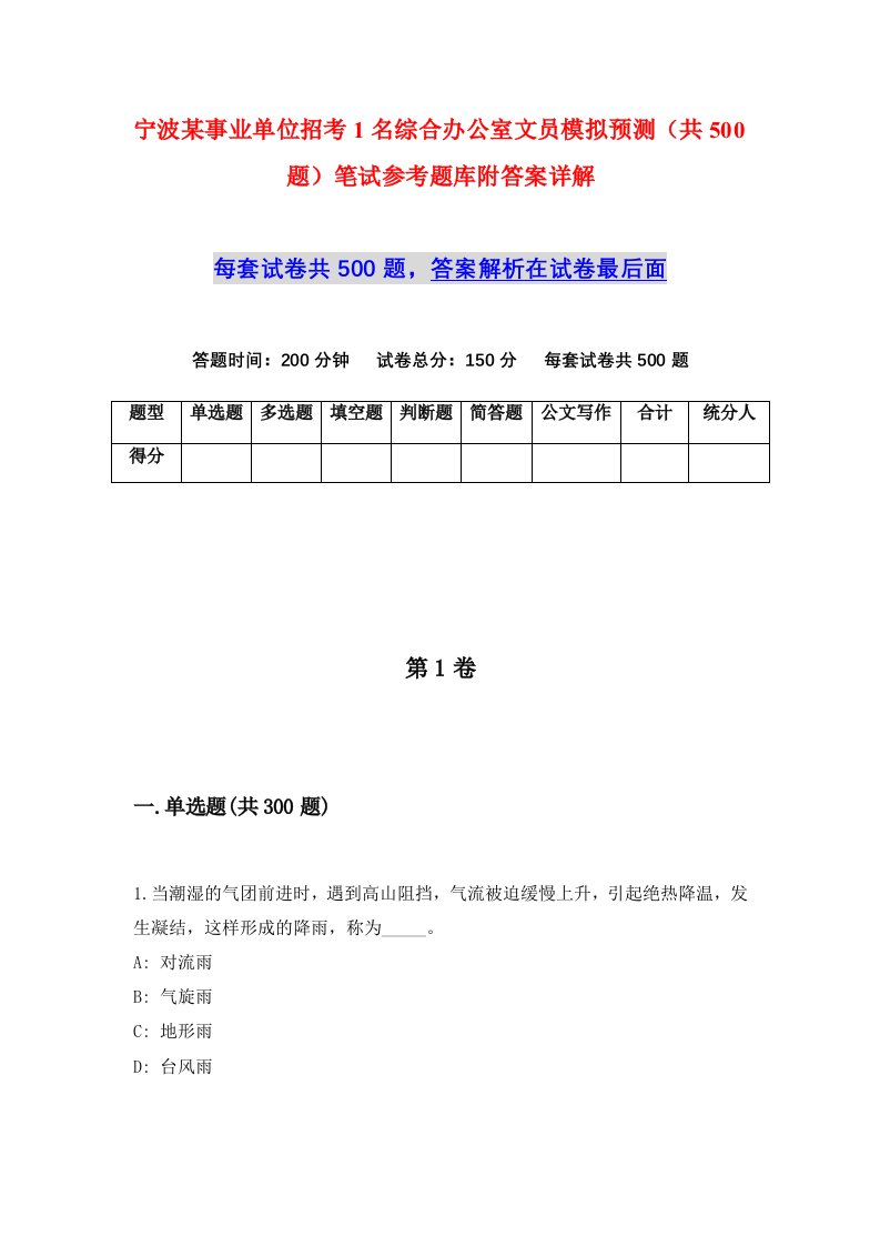 宁波某事业单位招考1名综合办公室文员模拟预测共500题笔试参考题库附答案详解