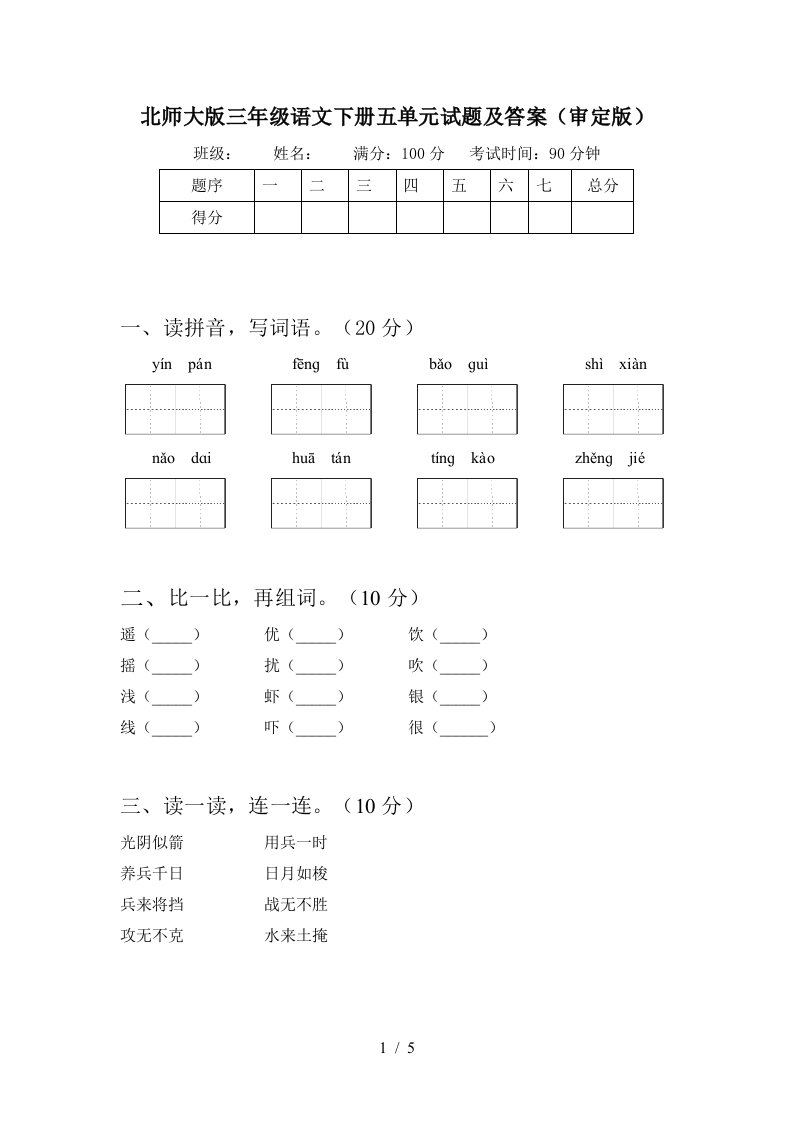 北师大版三年级语文下册五单元试题及答案审定版