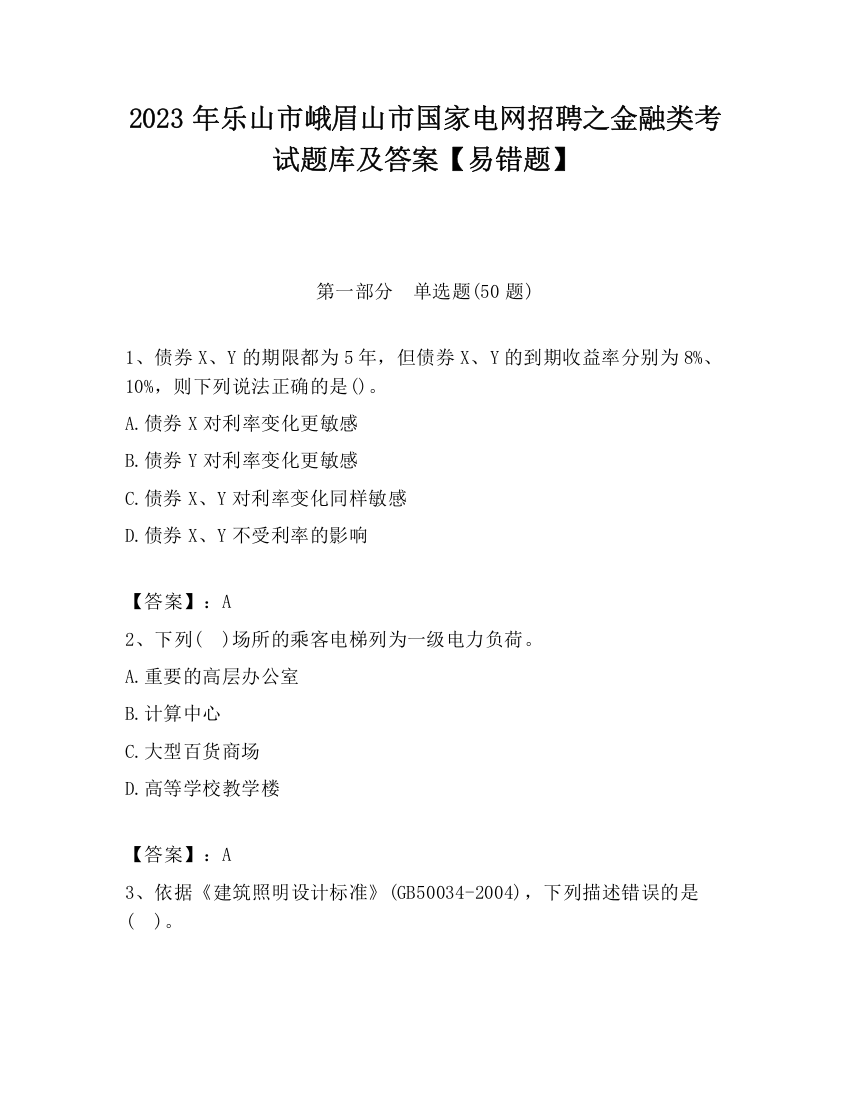 2023年乐山市峨眉山市国家电网招聘之金融类考试题库及答案【易错题】