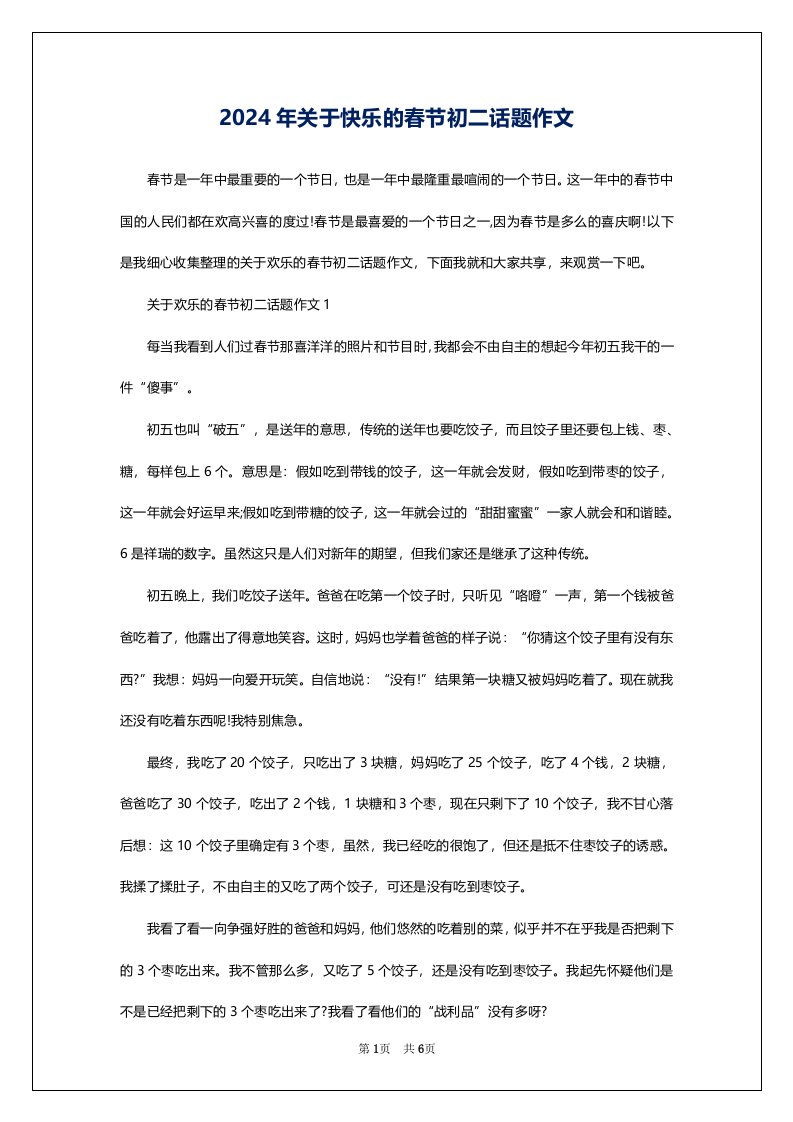 2024年关于快乐的春节初二话题作文