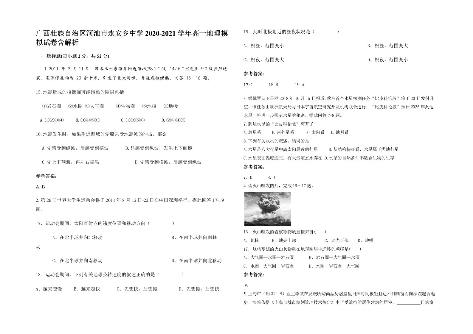 广西壮族自治区河池市永安乡中学2020-2021学年高一地理模拟试卷含解析