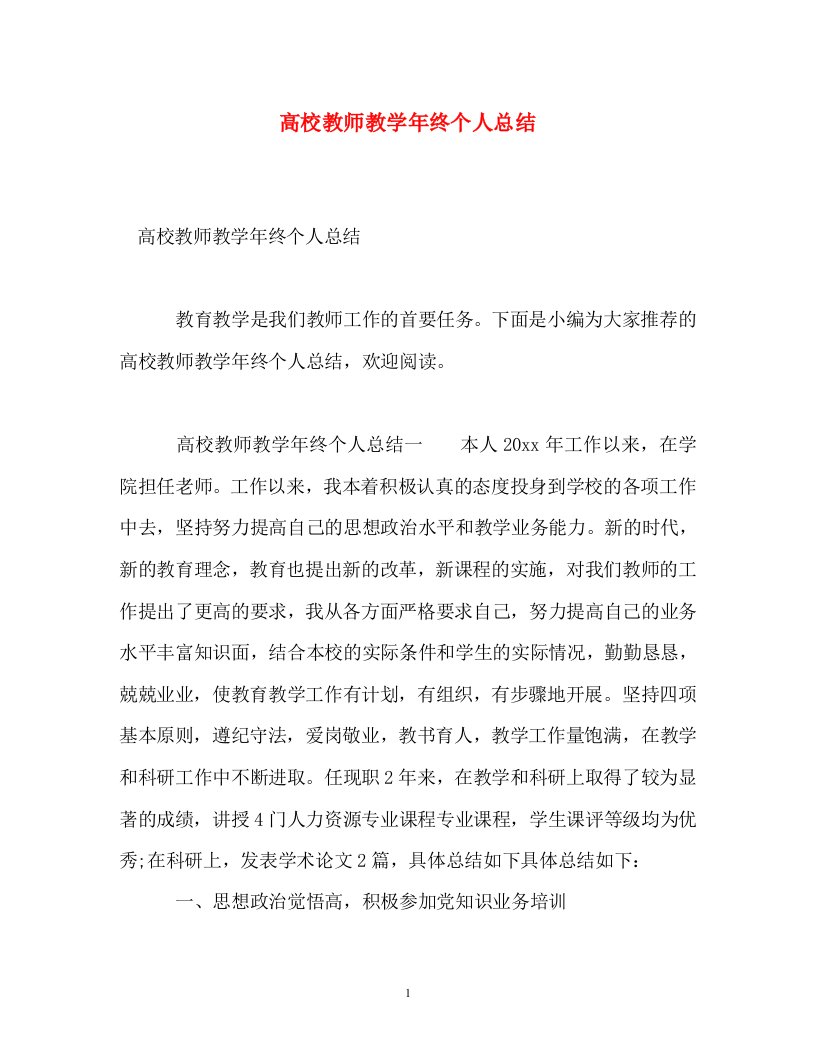 高校教师教学年终个人总结