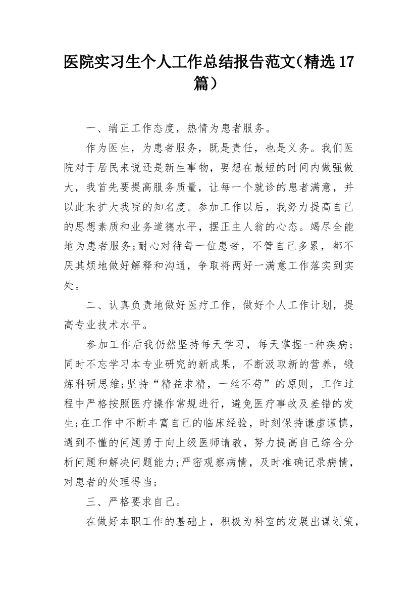 医院实习生个人工作总结报告范文（精选17篇）