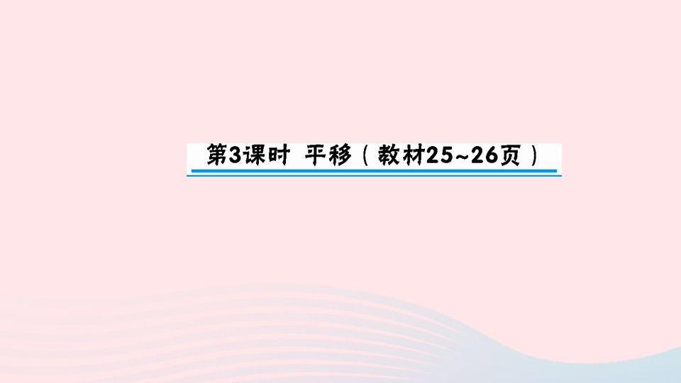 五年级数学上册二轴对称和平移第3课时平移作业课件北师大版