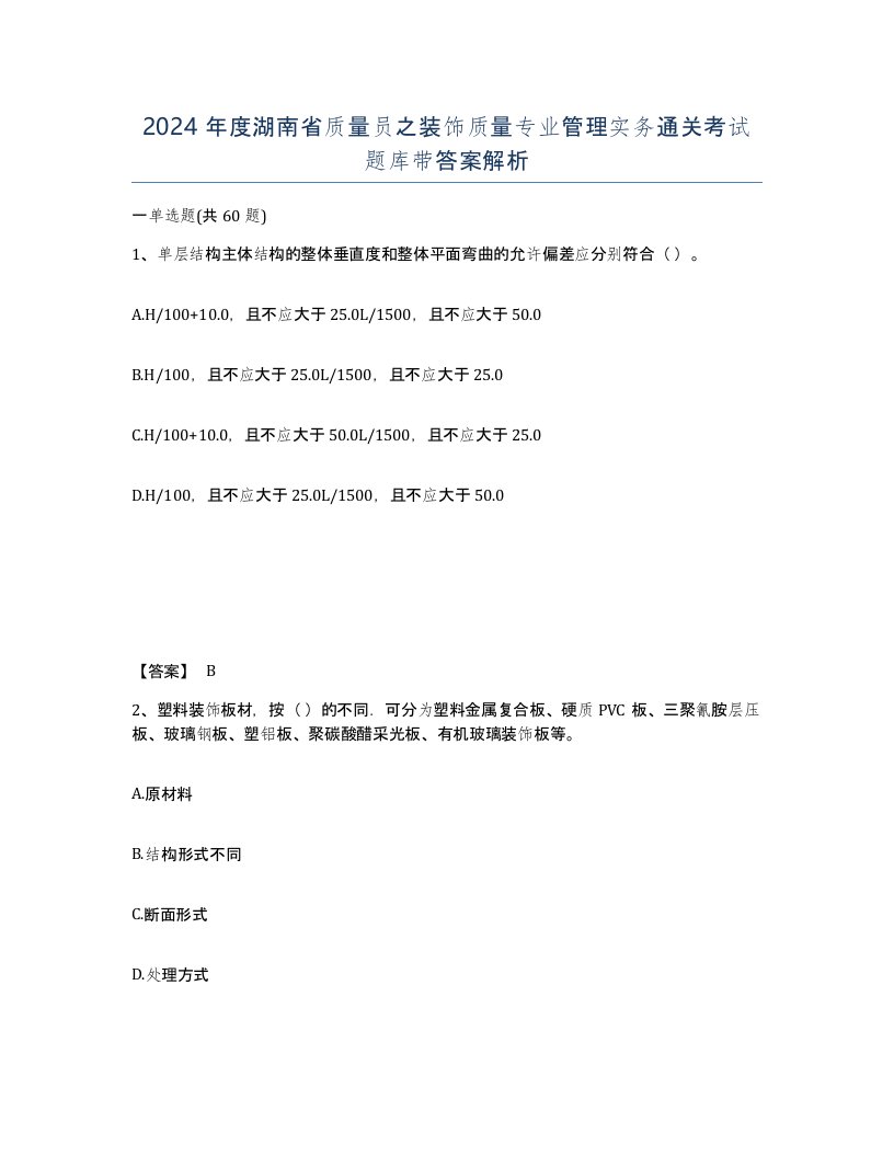 2024年度湖南省质量员之装饰质量专业管理实务通关考试题库带答案解析