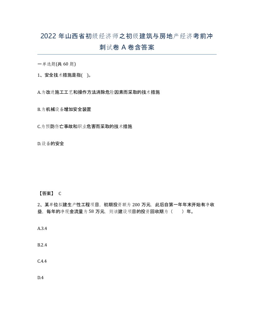 2022年山西省初级经济师之初级建筑与房地产经济考前冲刺试卷A卷含答案