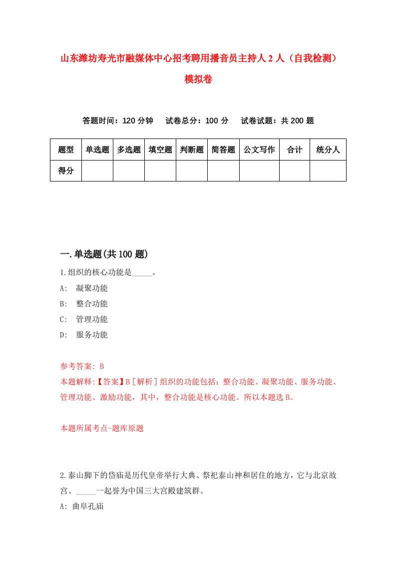 山东潍坊寿光市融媒体中心招考聘用播音员主持人2人自我检测模拟卷8