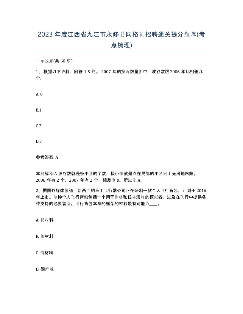 2023年度江西省九江市永修县网格员招聘通关提分题库考点梳理