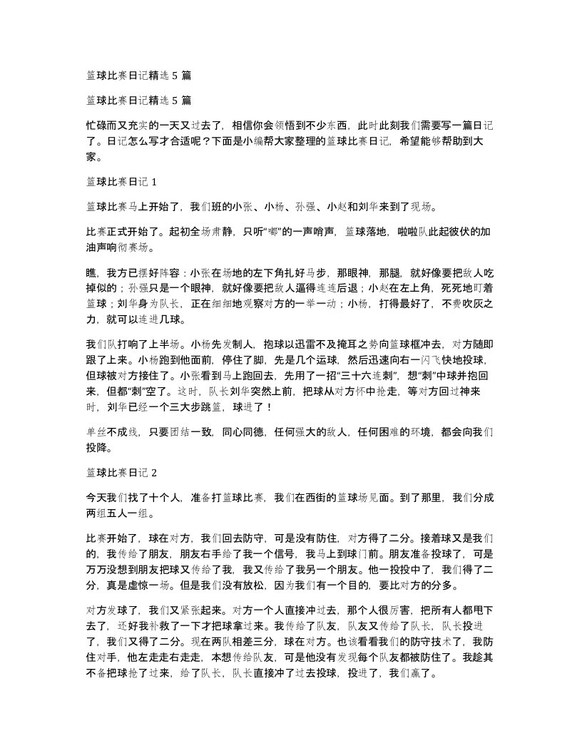 篮球比赛日记精选5篇