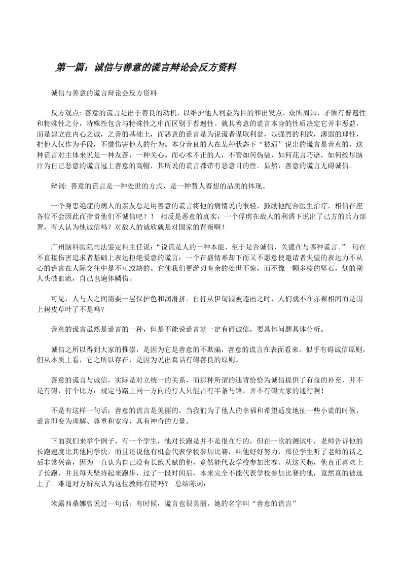 诚信与善意的谎言辩论会反方资料（5篇可选）[修改版]