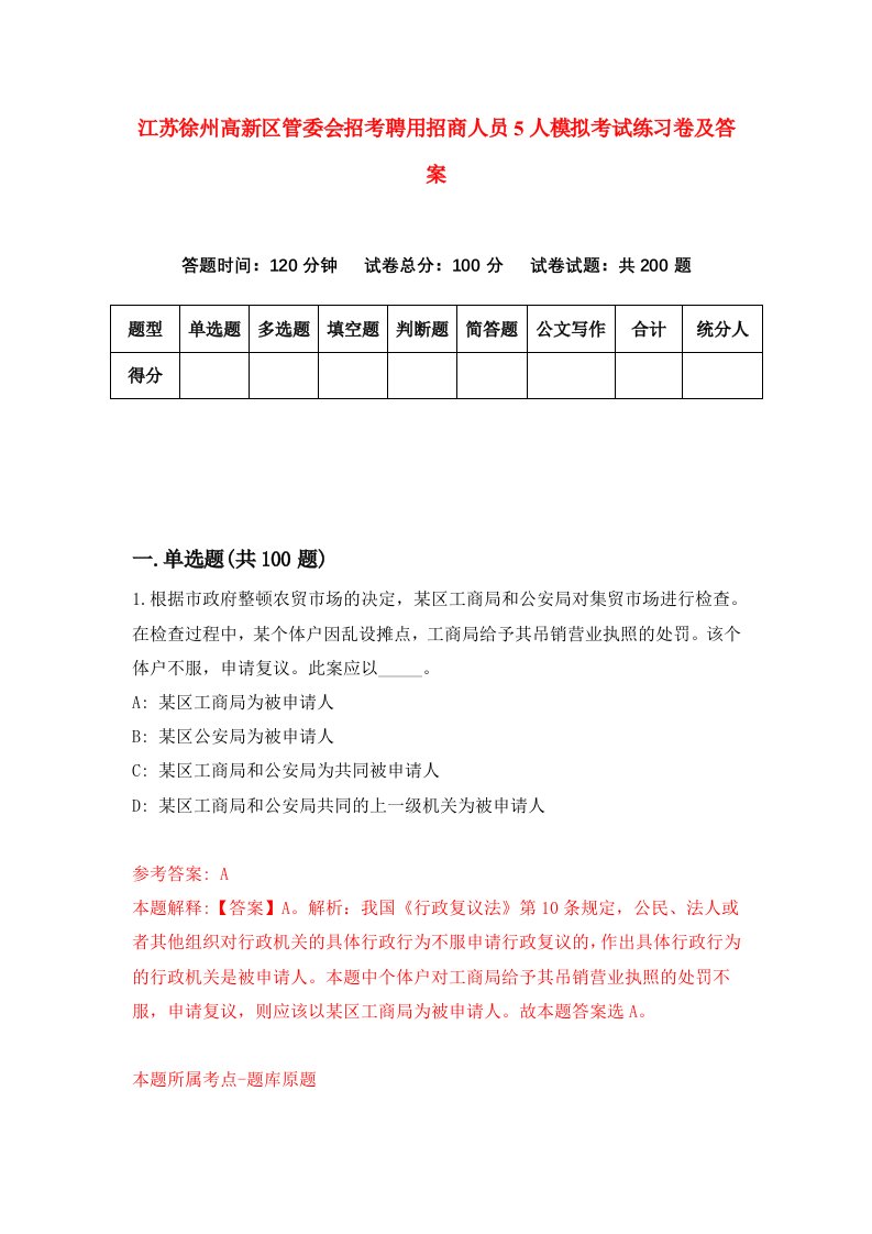 江苏徐州高新区管委会招考聘用招商人员5人模拟考试练习卷及答案第9卷