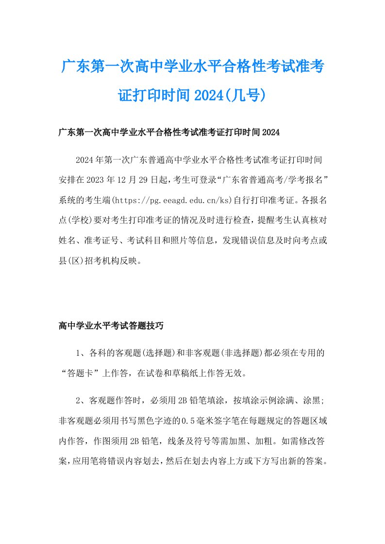 广东第一次高中学业水平合格性考试准考证打印时间2024(几号)