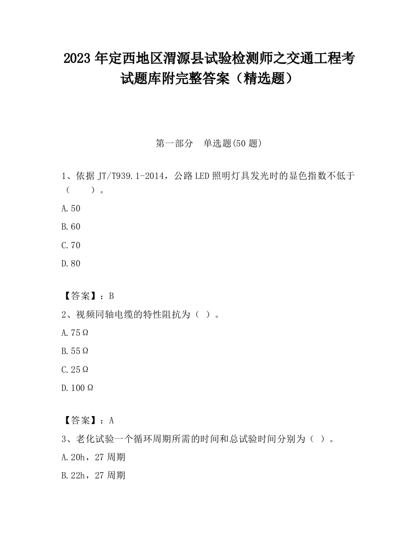 2023年定西地区渭源县试验检测师之交通工程考试题库附完整答案（精选题）