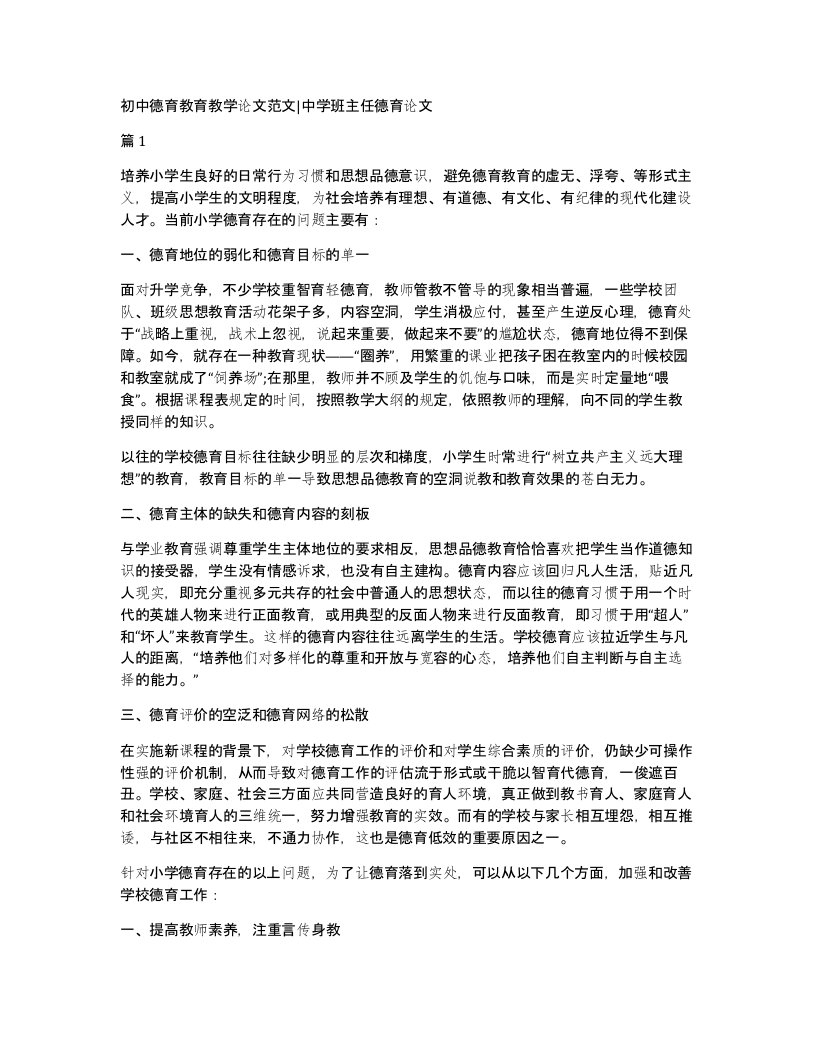 初中德育教育教学论文范文中学班主任德育论文