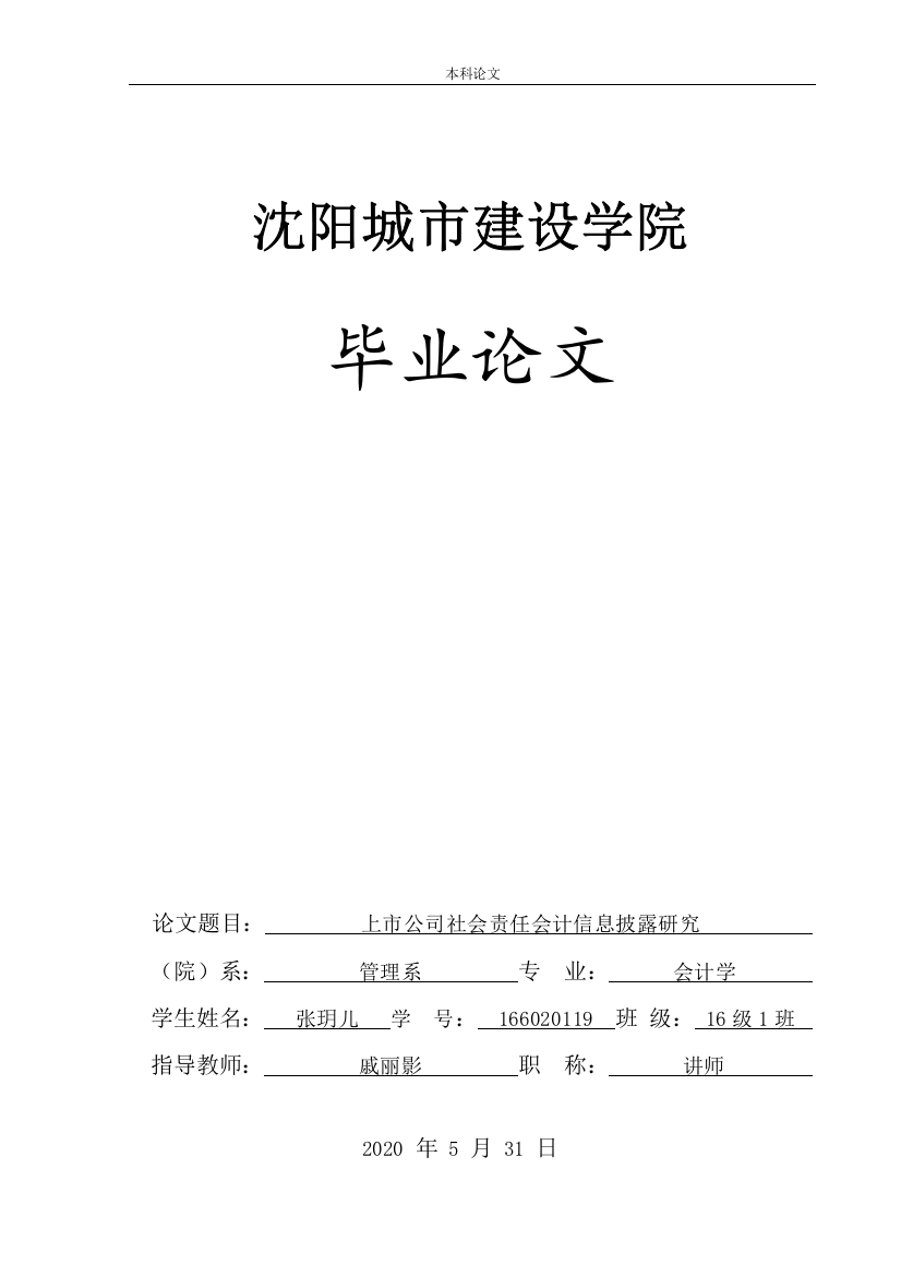 166020119_张玥儿_[论文]上市公司社会责任会计信息披露