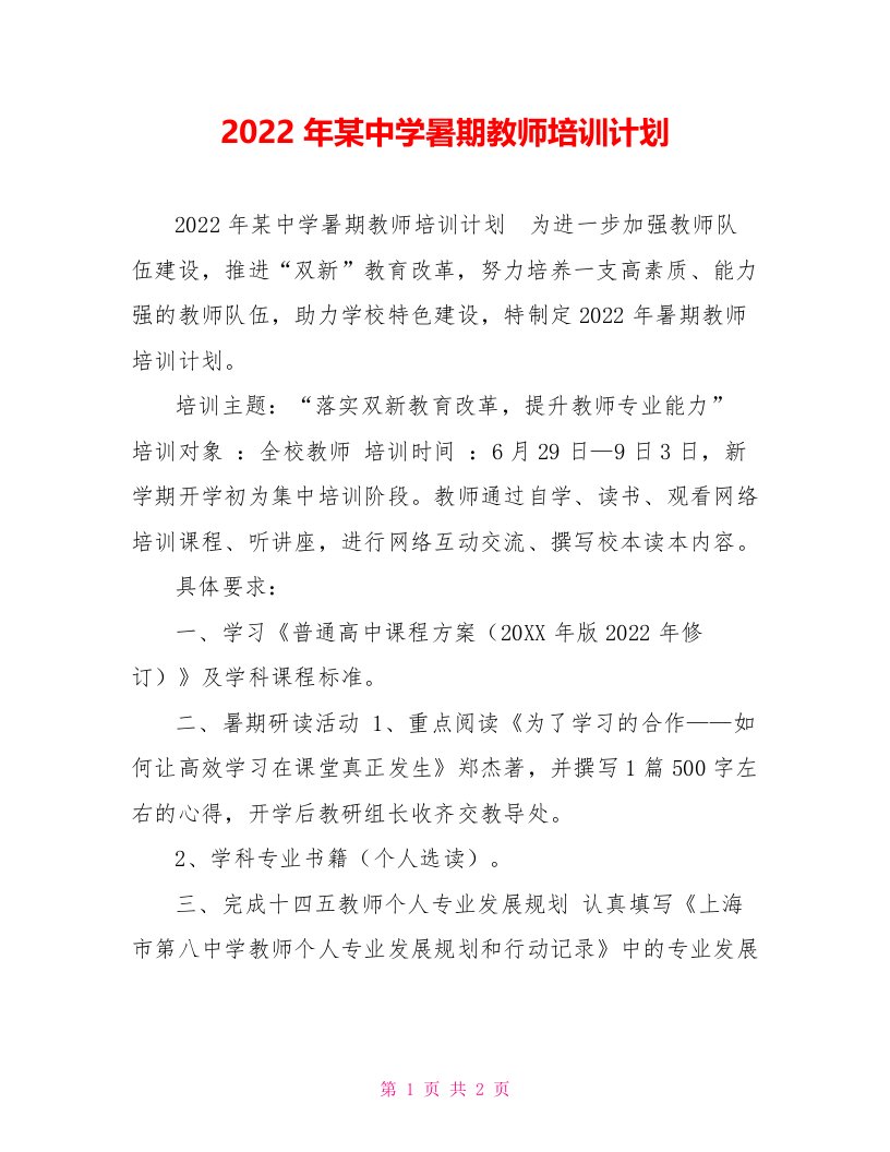 2022年某中学暑期教师培训计划