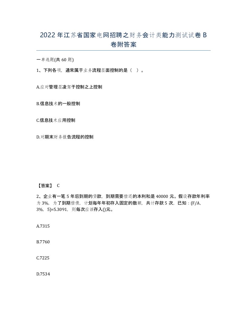 2022年江苏省国家电网招聘之财务会计类能力测试试卷B卷附答案