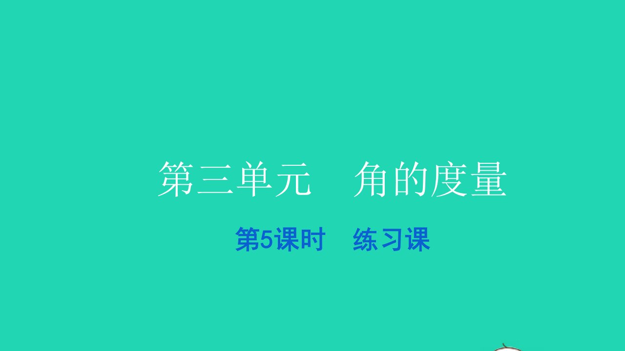 2021四年级数学上册第三单元角的度量第5课时练习课习题课件新人教版