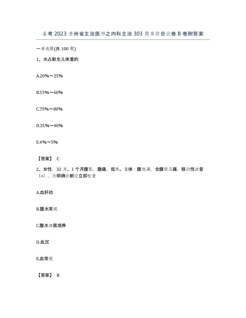 备考2023贵州省主治医师之内科主治303题库综合试卷B卷附答案