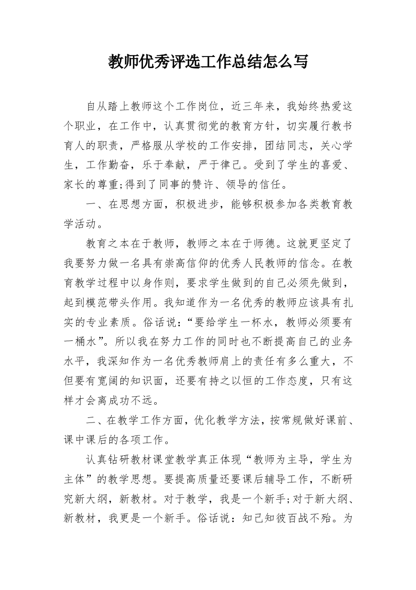 教师优秀评选工作总结怎么写