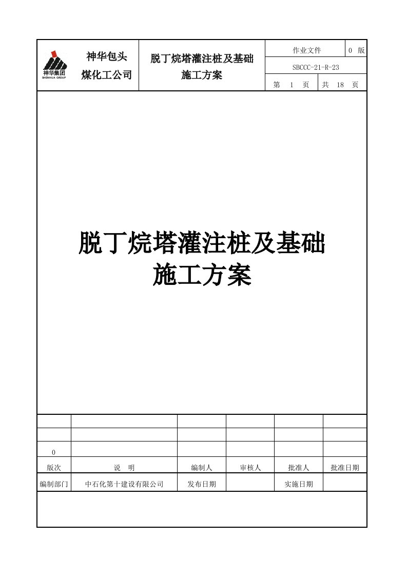 煤化工公司脱丁烷塔灌注桩及基础施工方案