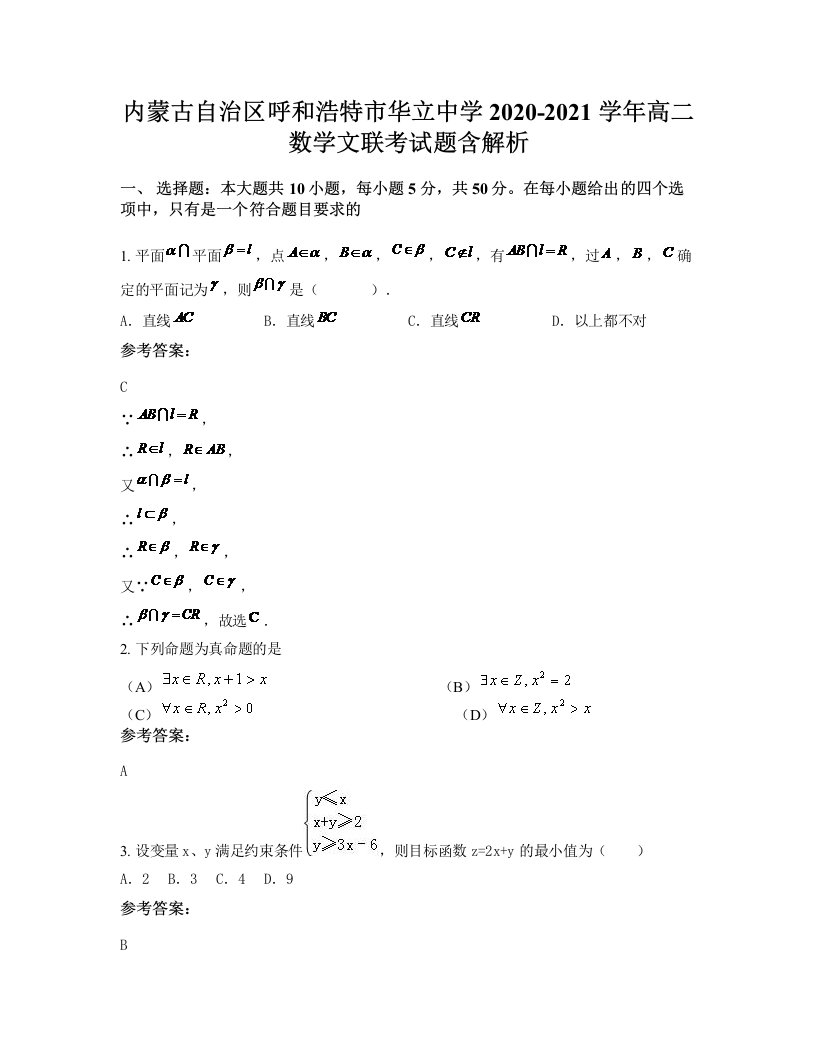 内蒙古自治区呼和浩特市华立中学2020-2021学年高二数学文联考试题含解析