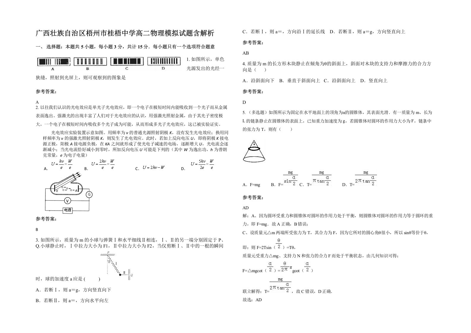 广西壮族自治区梧州市桂梧中学高二物理模拟试题含解析