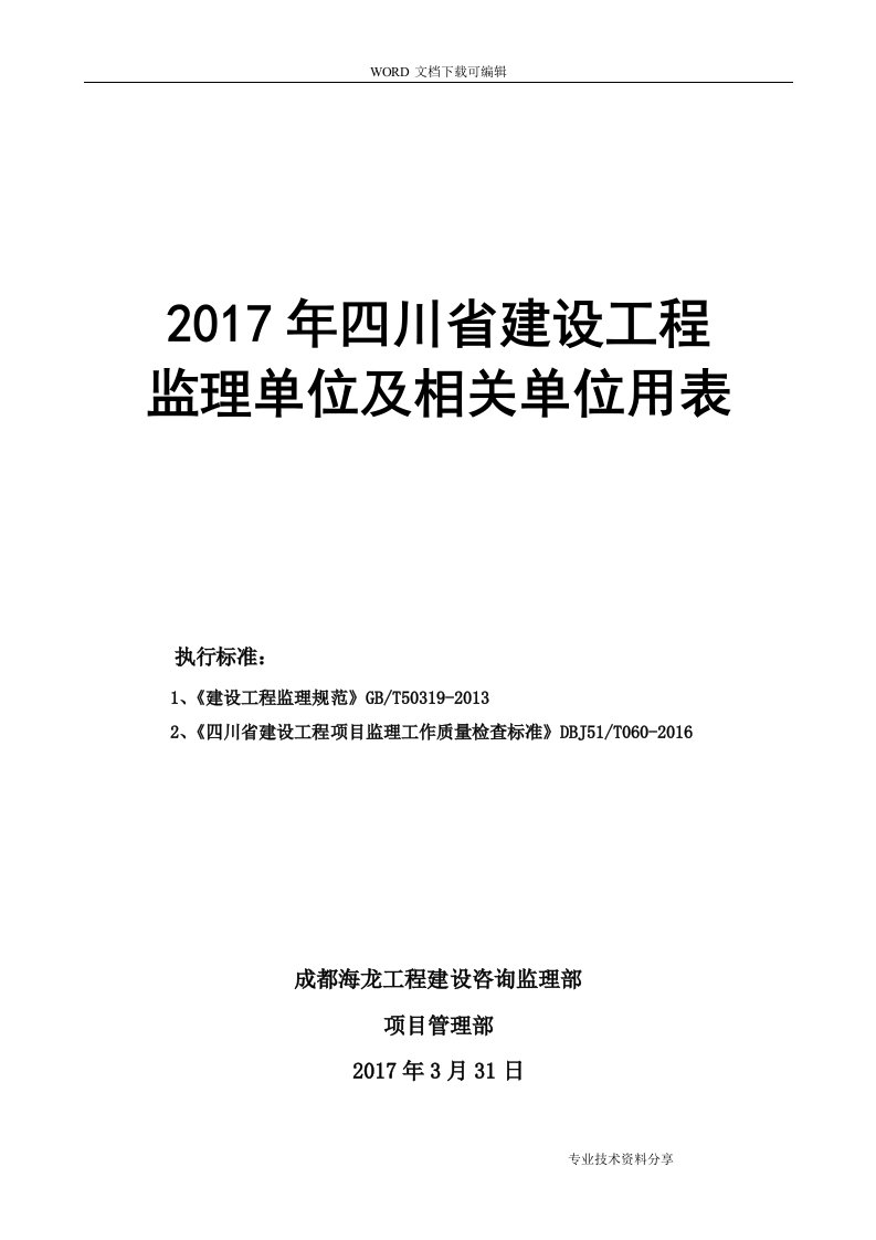 2018四川建设工程监理用表