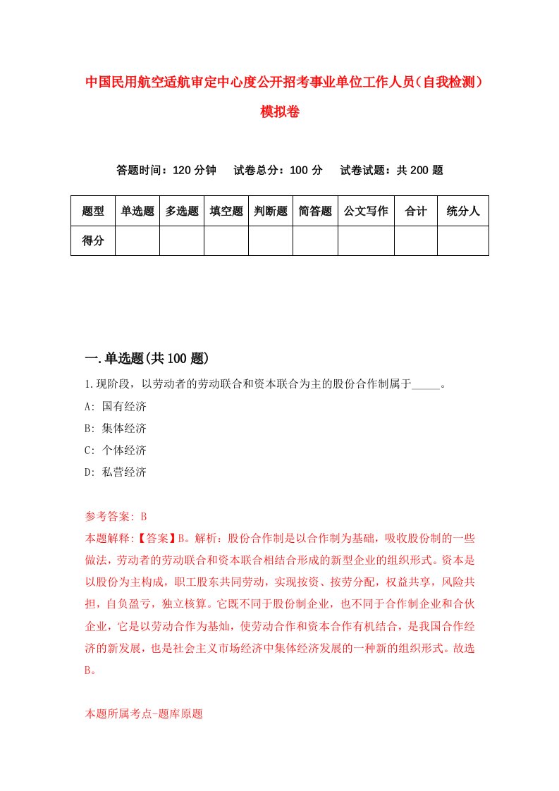 中国民用航空适航审定中心度公开招考事业单位工作人员自我检测模拟卷第1版