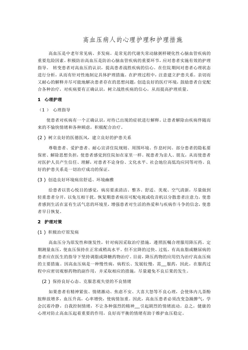 高血压病人的心理护理和护理措施