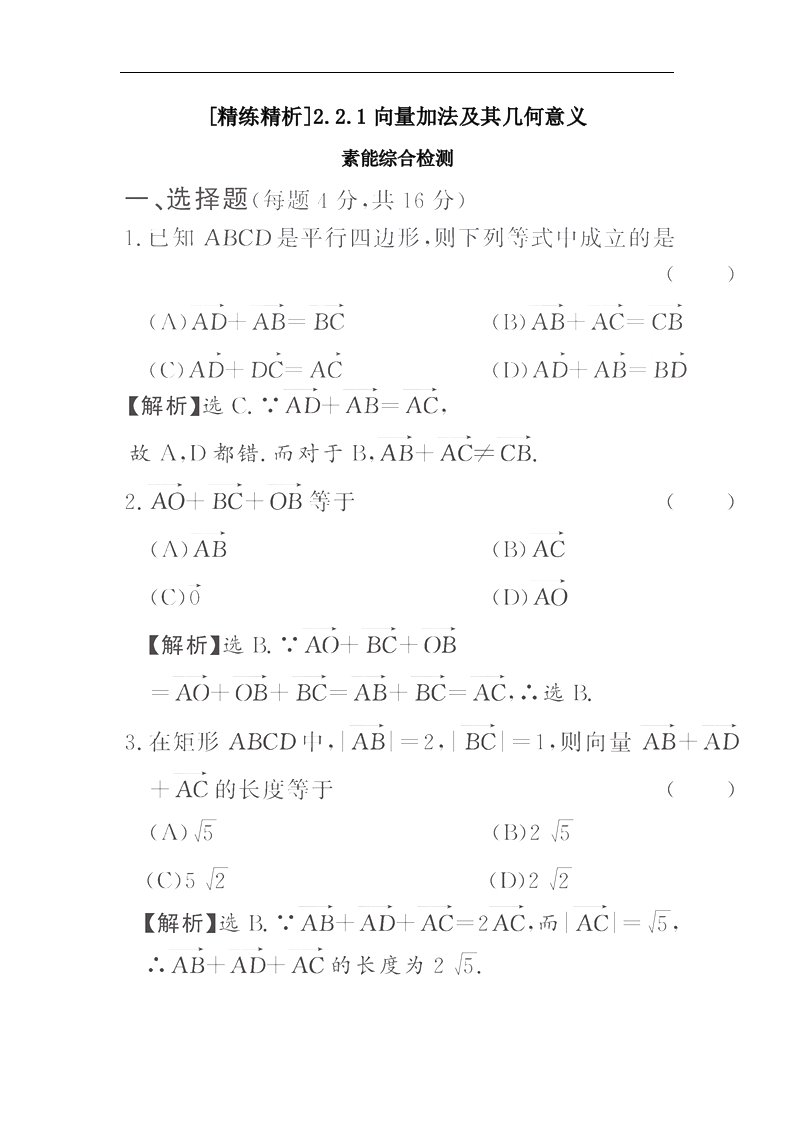 新人教A版高中数学（必修4）2.2《平面向量的线性运算》同步测试题2篇