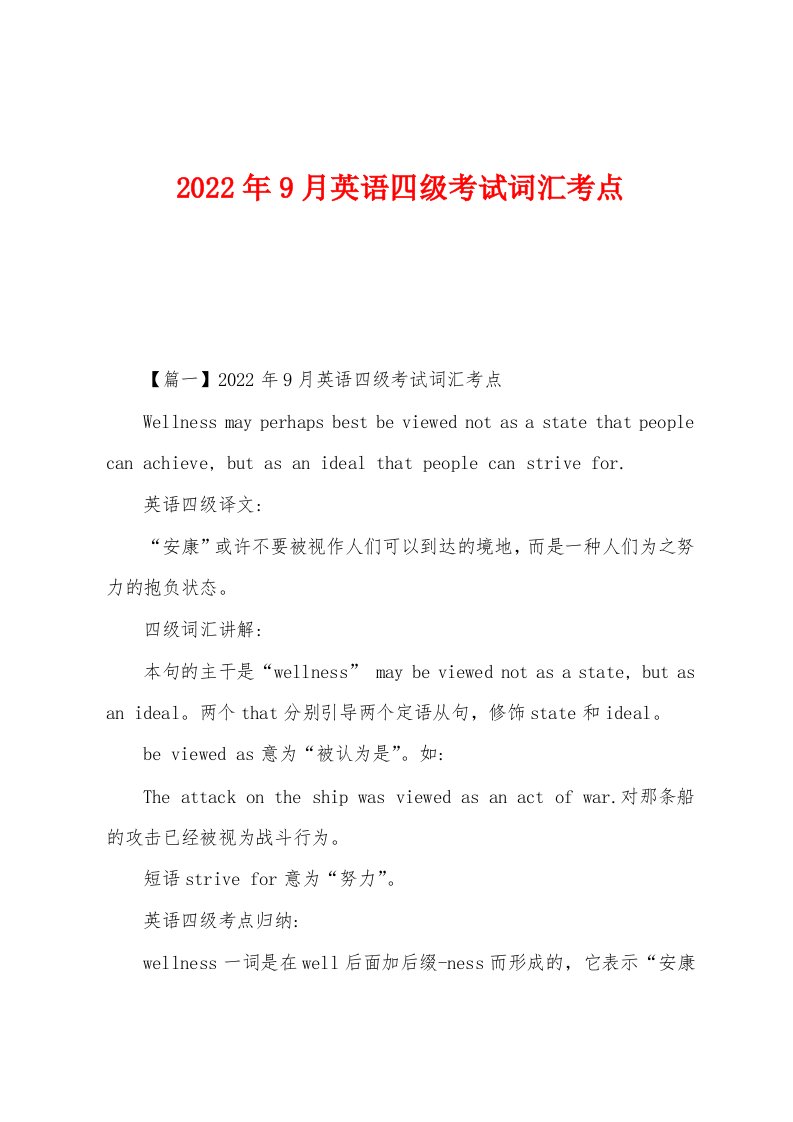 2022年9月英语四级考试词汇考点