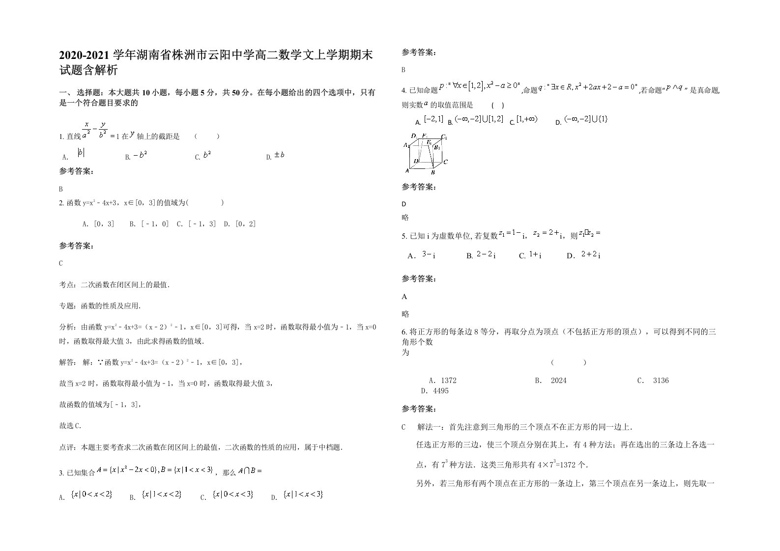 2020-2021学年湖南省株洲市云阳中学高二数学文上学期期末试题含解析