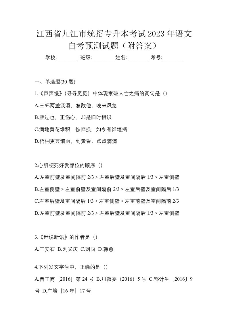 江西省九江市统招专升本考试2023年语文自考预测试题附答案