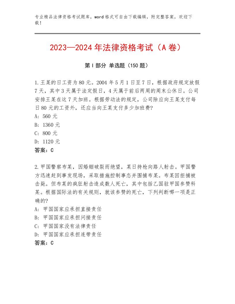 2023—2024年法律资格考试题库（B卷）