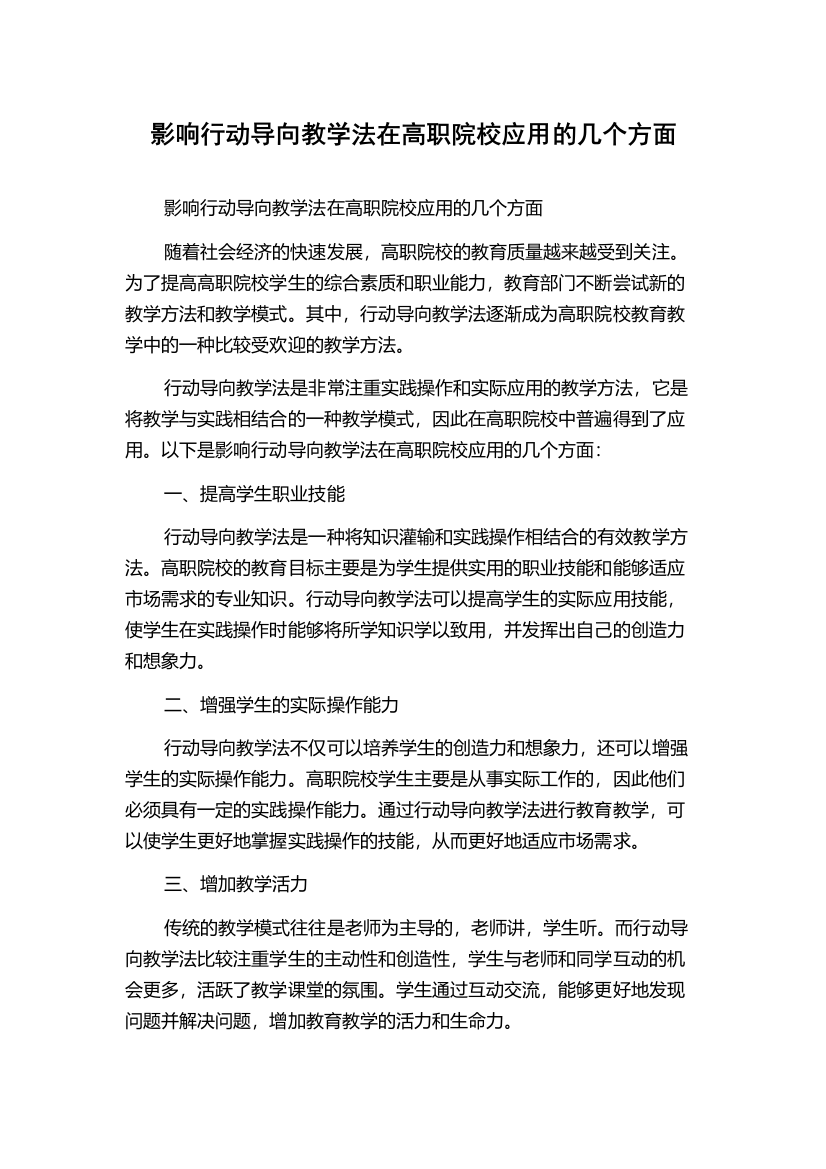 影响行动导向教学法在高职院校应用的几个方面