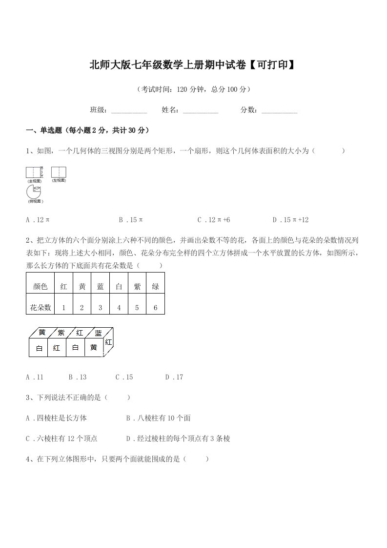 2020学年榆树市东沟中学北师大版七年级数学上册期中试卷【可打印】