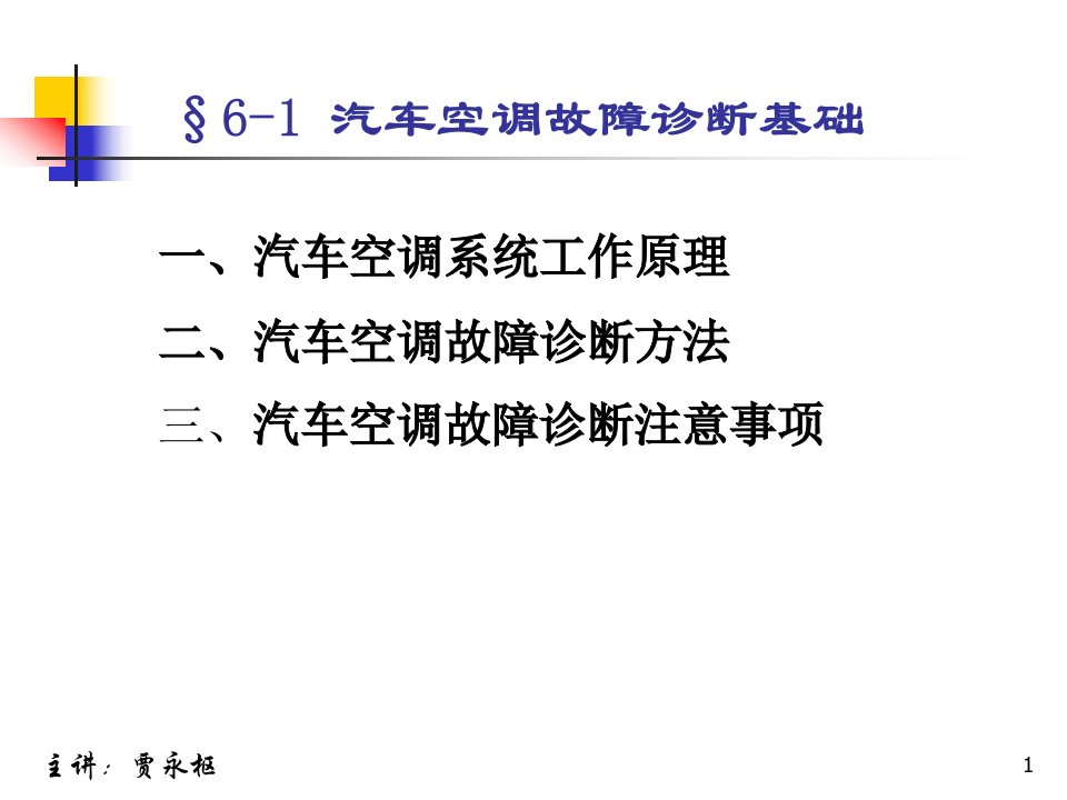 最新第六章汽车空调故障诊断技术课件