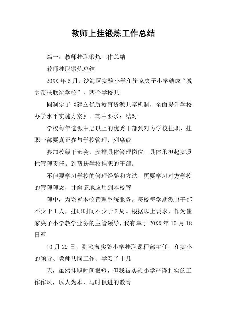 教师上挂锻炼工作总结