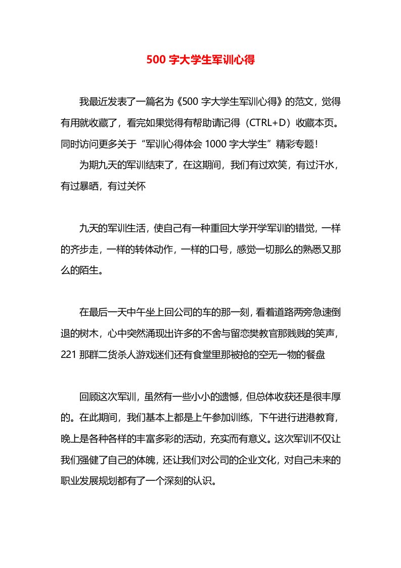 500字大学生军训心得