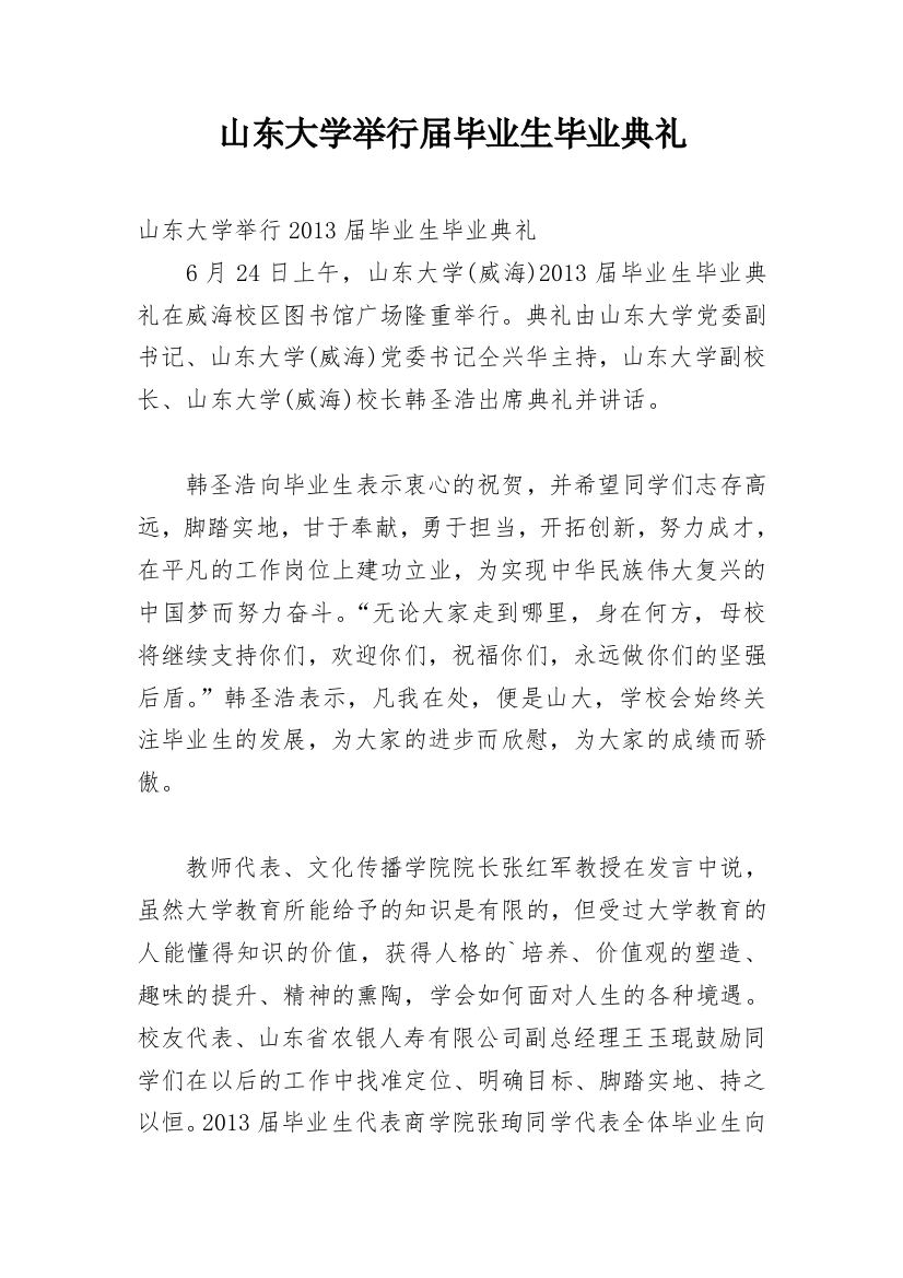 山东大学举行届毕业生毕业典礼