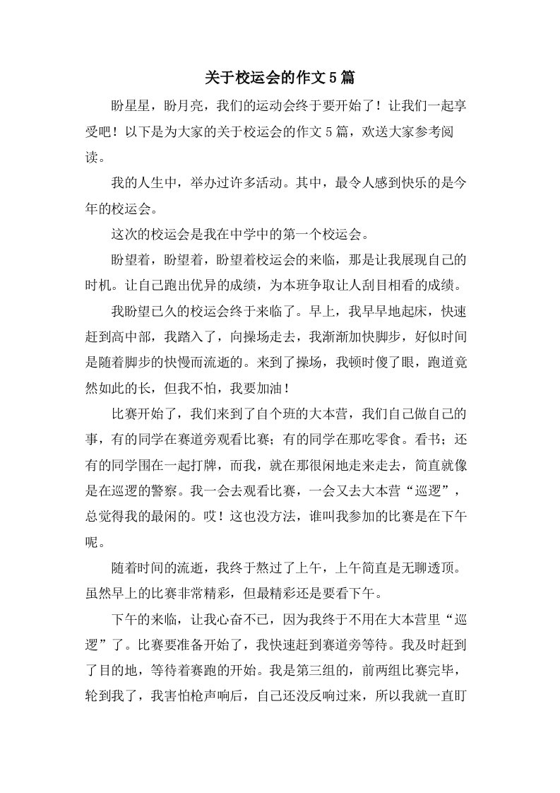 关于校运会的作文5篇