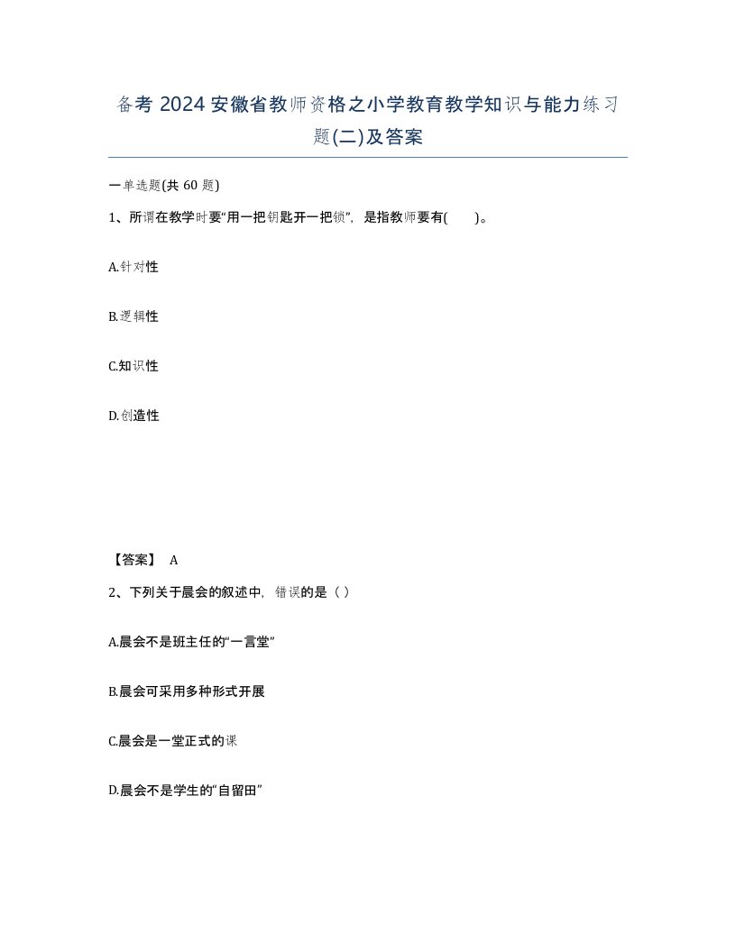 备考2024安徽省教师资格之小学教育教学知识与能力练习题二及答案