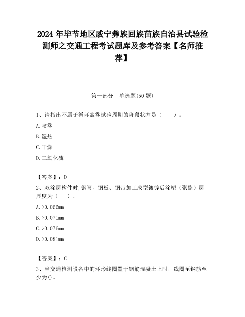 2024年毕节地区威宁彝族回族苗族自治县试验检测师之交通工程考试题库及参考答案【名师推荐】