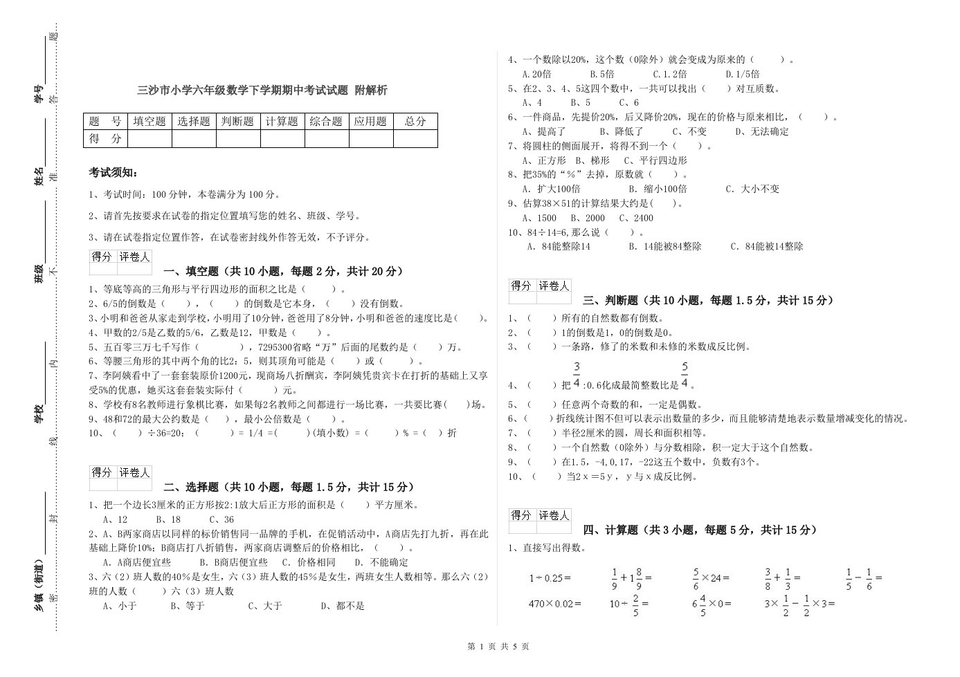 三沙市小学六年级数学下学期期中考试试题