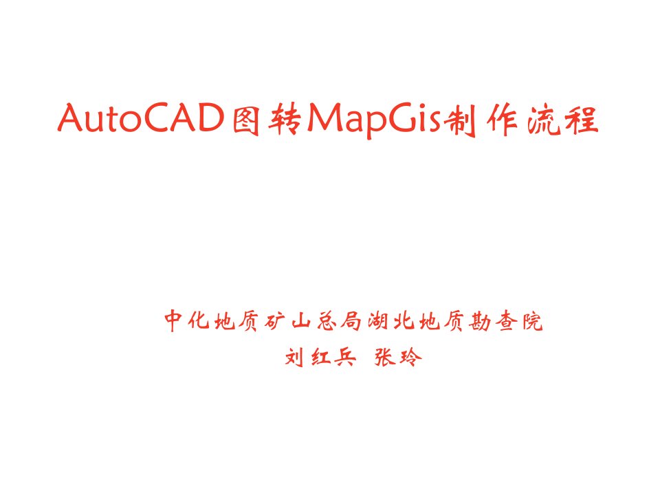 流程管理-AutoCAD图转MapGis制作校正流程